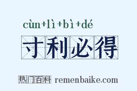 寸利必得是什么意思的图片